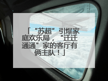 “苏超”引爆家庭欢乐局，“迁迁通通”家的客厅有俩主队！