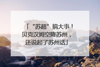“苏超”搞大事！贝克汉姆空降苏州，还说起了苏州话