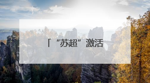 “苏超”激活城市经济！住宿美食折扣优惠 恐龙玩偶热销