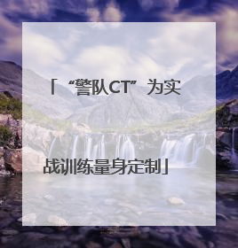 “警队CT”为实战训练量身定制