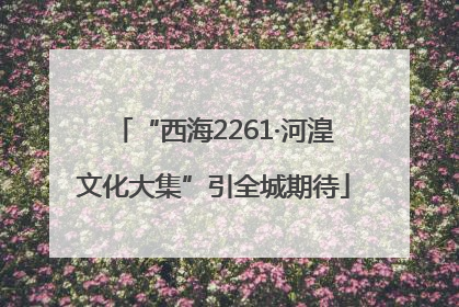 “西海2261·河湟文化大集”引全城期待