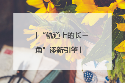 “轨道上的长三角”添新引擎