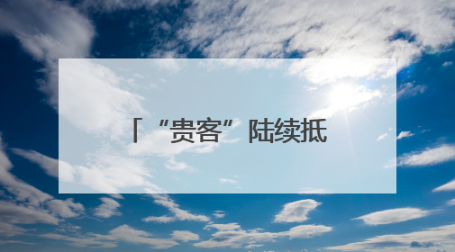 “贵客”陆续抵合肥这里！有的成“新住民”
