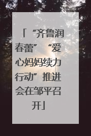 “齐鲁润春蕾”“爱心妈妈续力行动”推进会在邹平召开