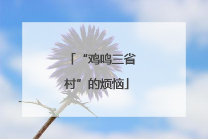 “鸡鸣三省村”的烦恼