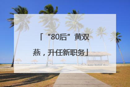 “80后”黄双燕，升任新职务