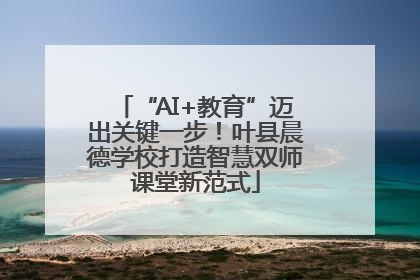 “AI+教育”迈出关键一步！叶县晨德学校打造智慧双师课堂新范式