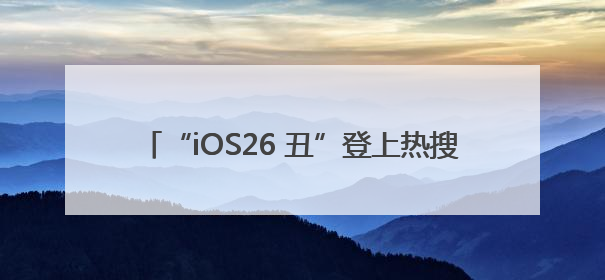 “iOS26 丑”登上热搜第一，网友炸锅：史上最丑UI界面，还是颠覆性创新？