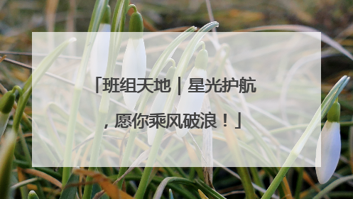 班组天地｜星光护航，愿你乘风破浪！