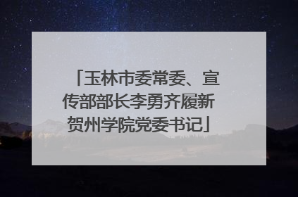 玉林市委常委、宣传部部长李勇齐履新贺州学院党委书记