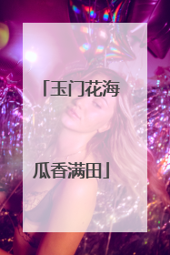 玉门花海瓜香满田