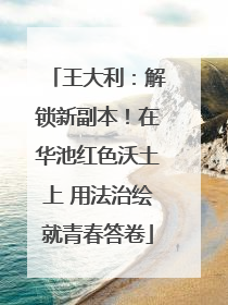 王大利：解锁新副本！在华池红色沃土上 用法治绘就青春答卷