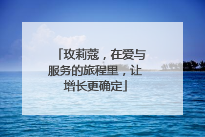 玫莉蔻，在爱与服务的旅程里，让增长更确定