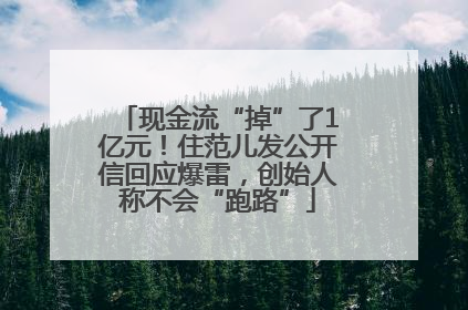 现金流“掉”了1亿元！住范儿发公开信回应爆雷，创始人称不会“跑路”