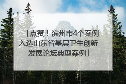 点赞！滨州市4个案例入选山东省基层卫生创新发展论坛典型案例