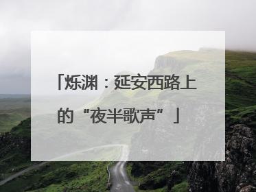 烁渊：延安西路上的“夜半歌声”