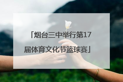 烟台三中举行第17届体育文化节篮球赛