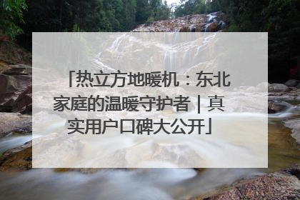 热立方地暖机：东北家庭的温暖守护者｜真实用户口碑大公开