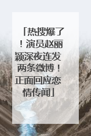 热搜爆了！演员赵丽颖深夜连发两条微博！正面回应恋情传闻