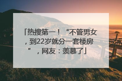 热搜第一！“不管男女，到22岁就分一套楼房”，网友：羡慕了