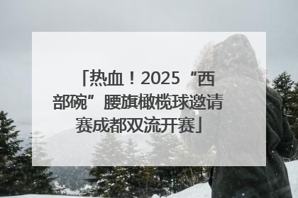 热血！2025“西部碗”腰旗橄榄球邀请赛成都双流开赛