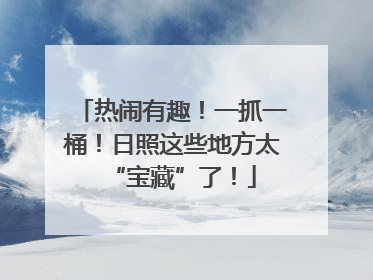 热闹有趣！一抓一桶！日照这些地方太“宝藏”了！