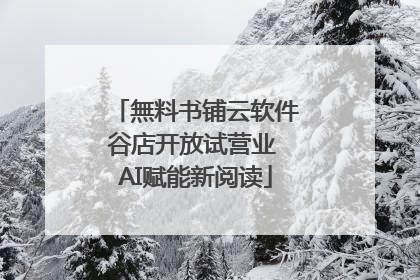 無料书铺云软件谷店开放试营业 AI赋能新阅读