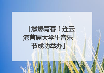 燃爆青春！连云港首届大学生音乐节成功举办