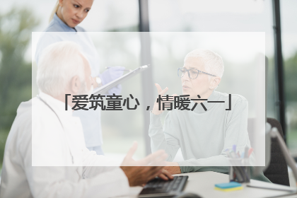 爱筑童心，情暖六一