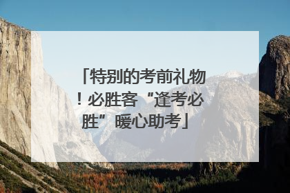 特别的考前礼物！必胜客“逢考必胜”暖心助考