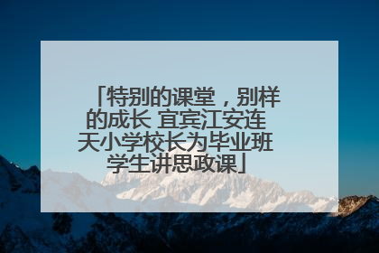 特别的课堂，别样的成长 宜宾江安连天小学校长为毕业班学生讲思政课