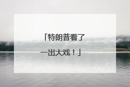 特朗普看了一出大戏！