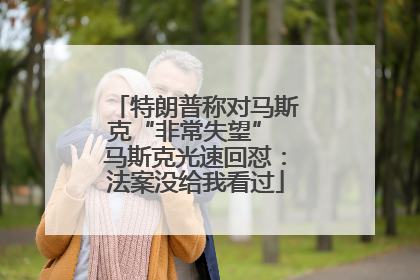 特朗普称对马斯克“非常失望” 马斯克光速回怼：法案没给我看过