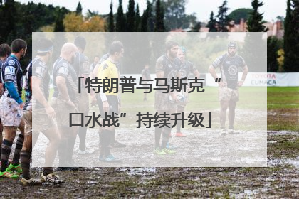 特朗普与马斯克“口水战”持续升级