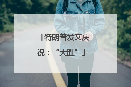 特朗普发文庆祝：“大胜”