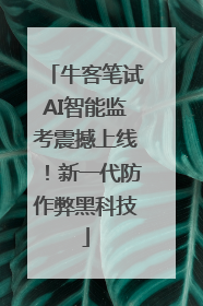 牛客笔试AI智能监考震撼上线！新一代防作弊黑科技