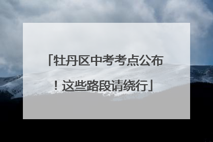 牡丹区中考考点公布！这些路段请绕行