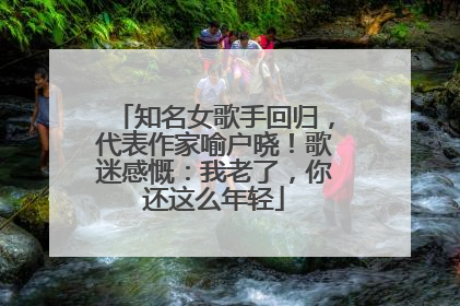 知名女歌手回归，代表作家喻户晓！歌迷感慨：我老了，你还这么年轻
