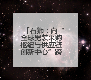 石狮：向“全球男装采购枢纽与供应链创新中心”跨越