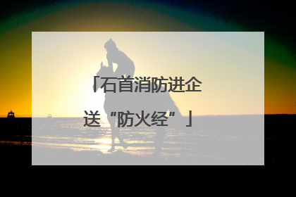 石首消防进企送“防火经”