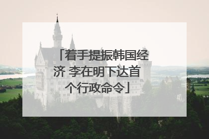 着手提振韩国经济 李在明下达首个行政命令