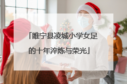 睢宁县凌城小学女足的十年淬炼与荣光