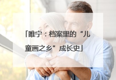 睢宁：档案里的“儿童画之乡”成长史