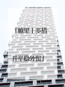 瞭望丨多措并举稳外贸