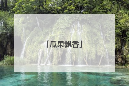 瓜果飘香
