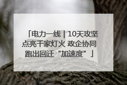 电力一线｜10天攻坚点亮千家灯火 政企协同跑出回迁“加速度”