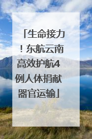 生命接力！东航云南高效护航4例人体捐献器官运输