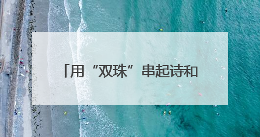 用“双珠”串起诗和远方，浙江援疆助力阿克苏文旅事业发展