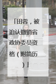 田蓉，被追认撤销省政协委员资格（附简历）