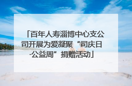 百年人寿淄博中心支公司开展为爱凝聚“司庆日·公益周”捐赠活动
